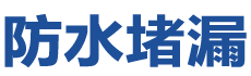 福鼎防水补漏公司